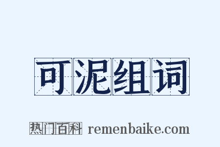 可泥组词是什么意思的图片